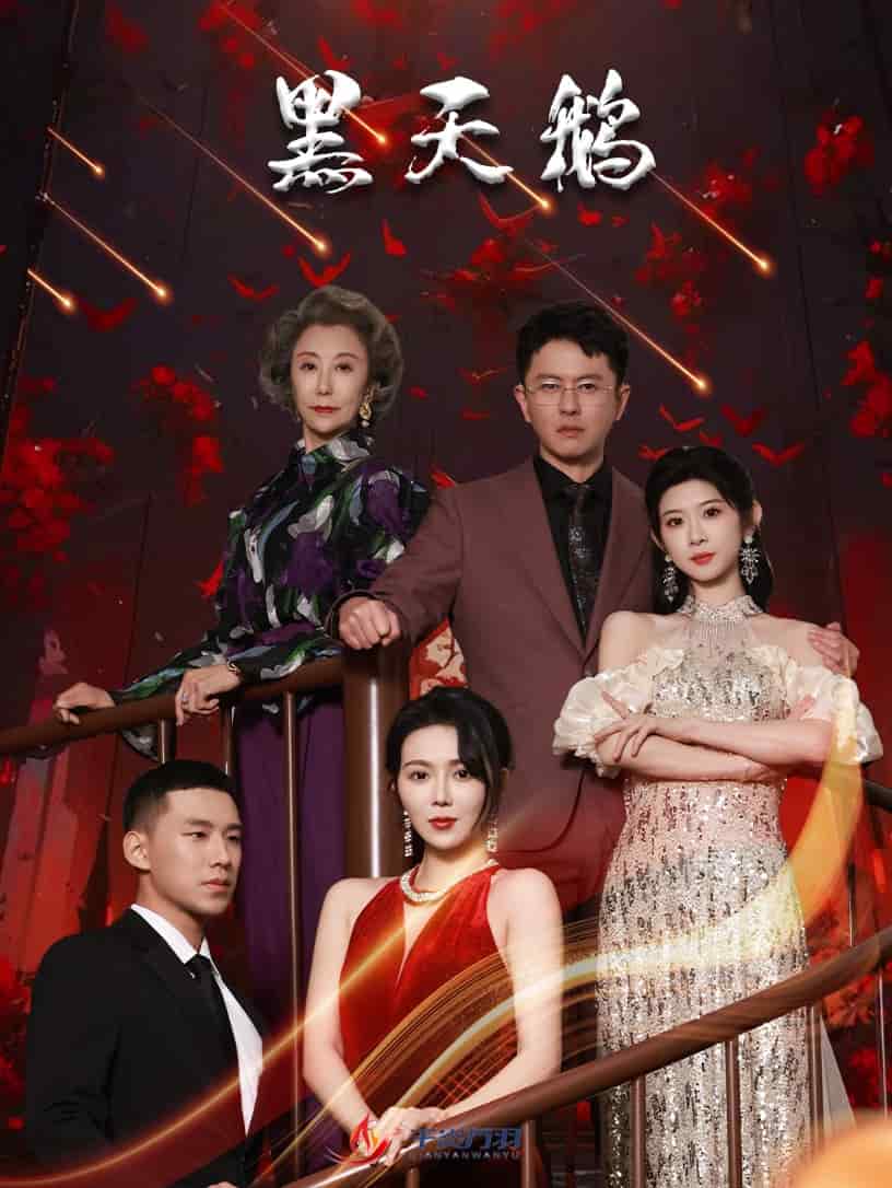 黑天鹅（短剧版）