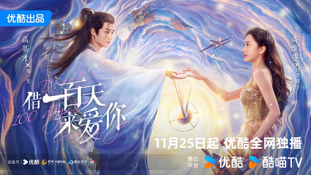 借一百天来爱你