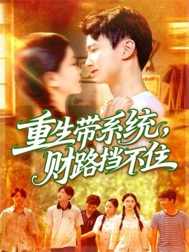重生带系统，财路挡不住