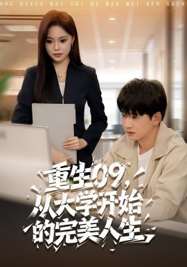 重生09，从大学开始的完美人生