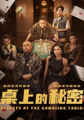 桌上的秘密 千叔出狱