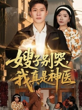 嫂子别哭，我真是神医