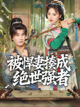 被悍妻揍成绝世强者