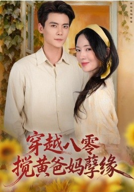 穿越八零，搅黄爸妈孽缘