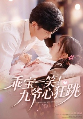 乖宝一笑！九爷心狂跳