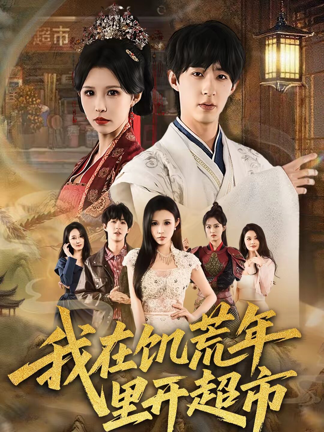 我在饥荒年里开超市